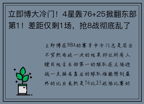 立即博大冷门！4星轰76+25掀翻东部第1！差距仅剩1场，抢8战彻底乱了