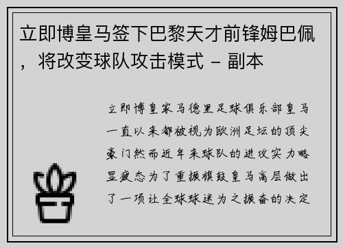 立即博皇马签下巴黎天才前锋姆巴佩，将改变球队攻击模式 - 副本