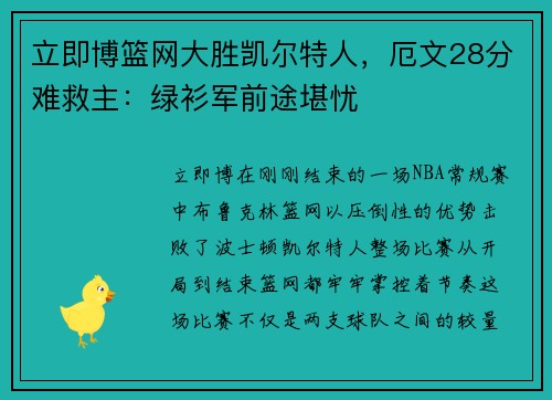 立即博篮网大胜凯尔特人，厄文28分难救主：绿衫军前途堪忧