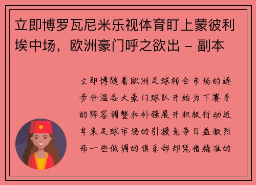 立即博罗瓦尼米乐视体育盯上蒙彼利埃中场，欧洲豪门呼之欲出 - 副本