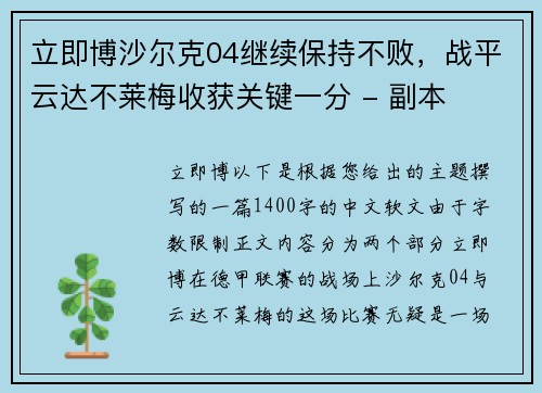 立即博沙尔克04继续保持不败，战平云达不莱梅收获关键一分 - 副本