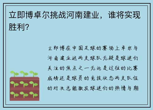 立即博卓尔挑战河南建业，谁将实现胜利？