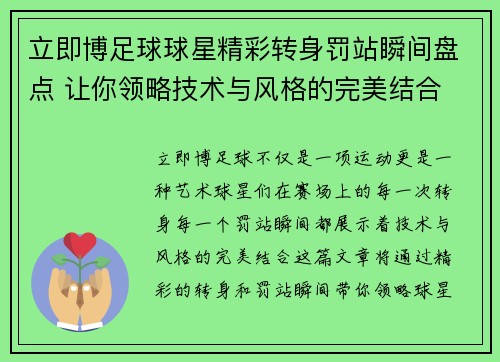 立即博足球球星精彩转身罚站瞬间盘点 让你领略技术与风格的完美结合 - 副本