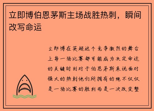 立即博伯恩茅斯主场战胜热刺，瞬间改写命运