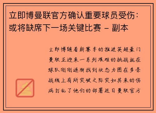 立即博曼联官方确认重要球员受伤：或将缺席下一场关键比赛 - 副本