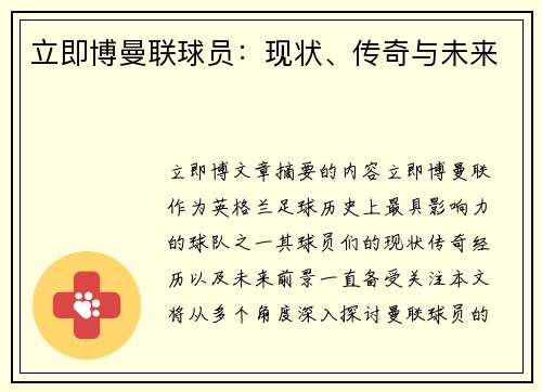 立即博曼联球员：现状、传奇与未来