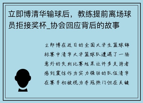 立即博清华输球后，教练提前离场球员拒接奖杯_协会回应背后的故事