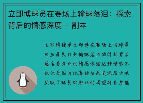 立即博球员在赛场上输球落泪：探索背后的情感深度 - 副本