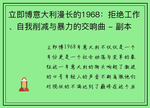 立即博意大利漫长的1968：拒绝工作、自我削减与暴力的交响曲 - 副本