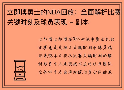 立即博勇士的NBA回放：全面解析比赛关键时刻及球员表现 - 副本