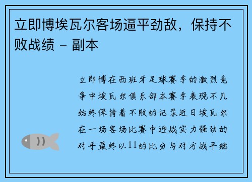 立即博埃瓦尔客场逼平劲敌，保持不败战绩 - 副本