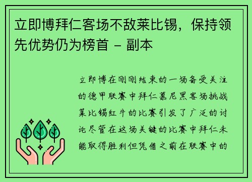 立即博拜仁客场不敌莱比锡，保持领先优势仍为榜首 - 副本