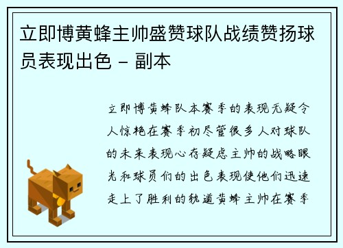 立即博黄蜂主帅盛赞球队战绩赞扬球员表现出色 - 副本