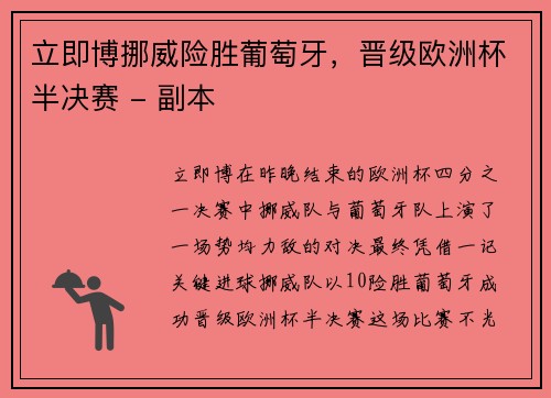 立即博挪威险胜葡萄牙，晋级欧洲杯半决赛 - 副本