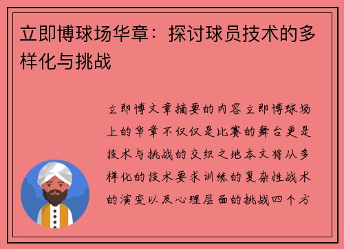 立即博球场华章：探讨球员技术的多样化与挑战