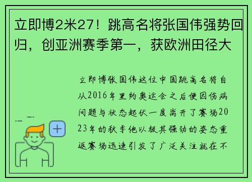 立即博2米27！跳高名将张国伟强势回归，创亚洲赛季第一，获欧洲田径大赛佳绩