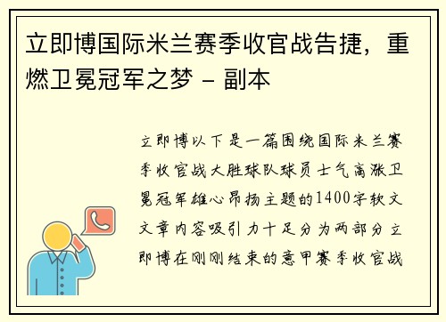 立即博国际米兰赛季收官战告捷，重燃卫冕冠军之梦 - 副本