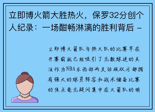 立即博火箭大胜热火，保罗32分创个人纪录：一场酣畅淋漓的胜利背后 - 副本