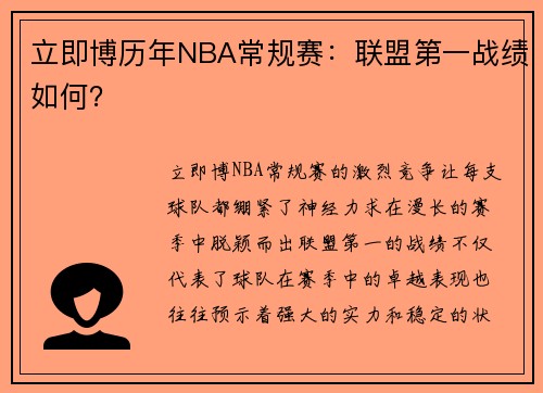 立即博历年NBA常规赛：联盟第一战绩如何？