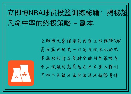 立即博NBA球员投篮训练秘籍：揭秘超凡命中率的终极策略 - 副本