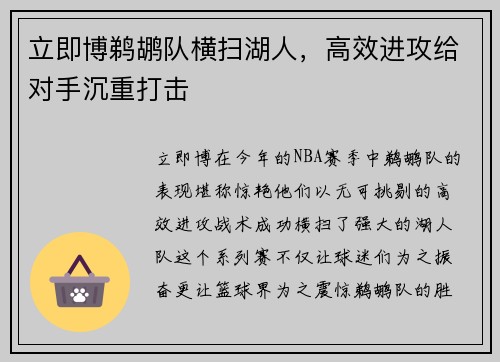 立即博鹈鹕队横扫湖人，高效进攻给对手沉重打击