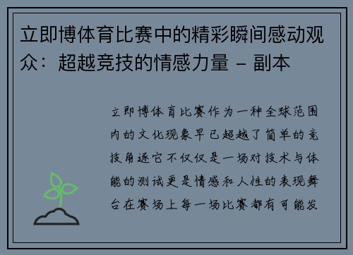 立即博体育比赛中的精彩瞬间感动观众：超越竞技的情感力量 - 副本