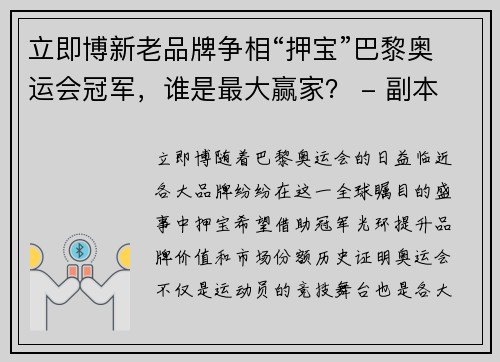 立即博新老品牌争相“押宝”巴黎奥运会冠军，谁是最大赢家？ - 副本