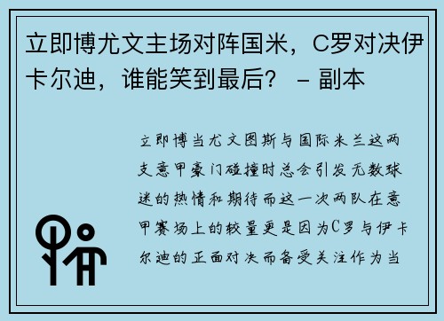 立即博尤文主场对阵国米，C罗对决伊卡尔迪，谁能笑到最后？ - 副本