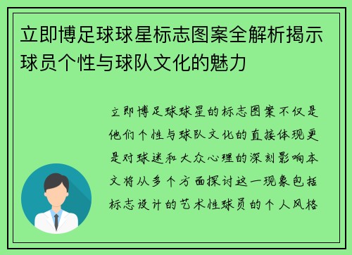 立即博足球球星标志图案全解析揭示球员个性与球队文化的魅力