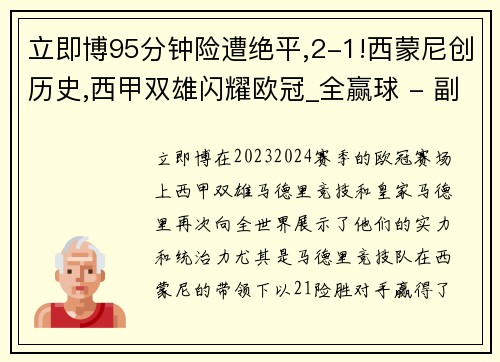 立即博95分钟险遭绝平,2-1!西蒙尼创历史,西甲双雄闪耀欧冠_全赢球 - 副本 - 副本