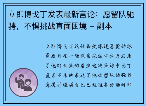 立即博戈丁发表最新言论：愿留队驰骋，不惧挑战直面困境 - 副本