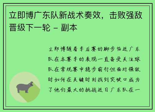 立即博广东队新战术奏效，击败强敌晋级下一轮 - 副本