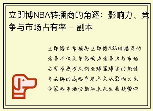 立即博NBA转播商的角逐：影响力、竞争与市场占有率 - 副本