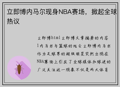 立即博内马尔现身NBA赛场，掀起全球热议