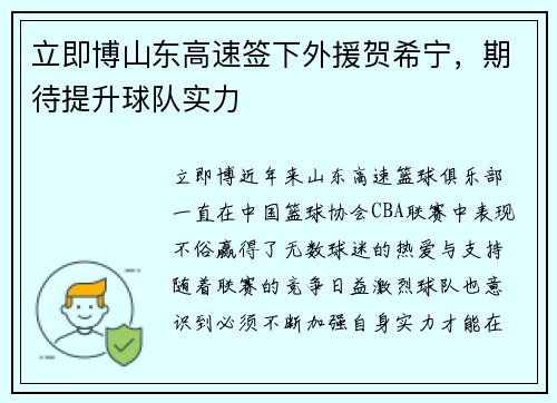 立即博山东高速签下外援贺希宁，期待提升球队实力