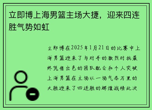 立即博上海男篮主场大捷，迎来四连胜气势如虹