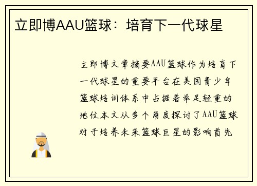 立即博AAU篮球：培育下一代球星