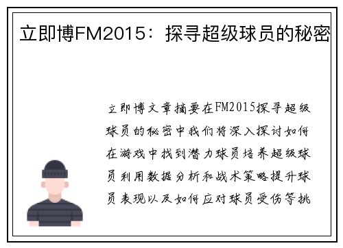 立即博FM2015：探寻超级球员的秘密