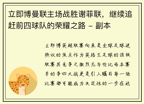 立即博曼联主场战胜谢菲联，继续追赶前四球队的荣耀之路 - 副本