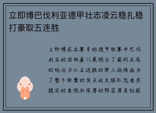 立即博巴伐利亚德甲壮志凌云稳扎稳打豪取五连胜