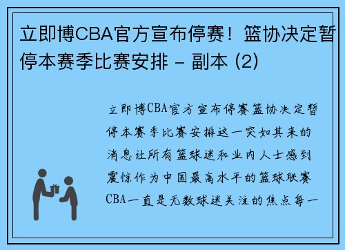 立即博CBA官方宣布停赛！篮协决定暂停本赛季比赛安排 - 副本 (2)