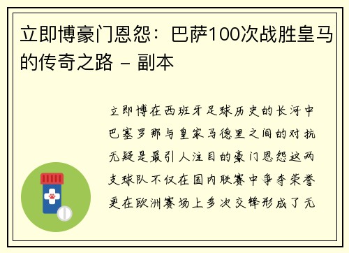 立即博豪门恩怨：巴萨100次战胜皇马的传奇之路 - 副本