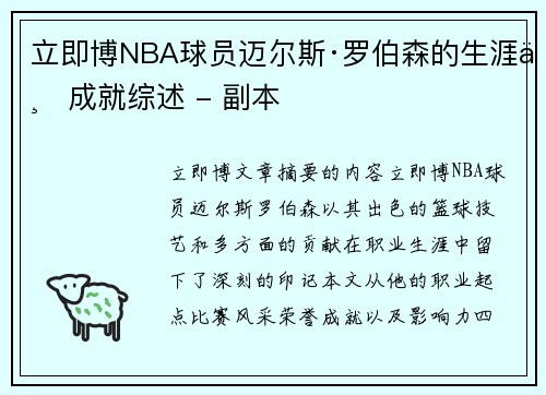 立即博NBA球员迈尔斯·罗伯森的生涯与成就综述 - 副本