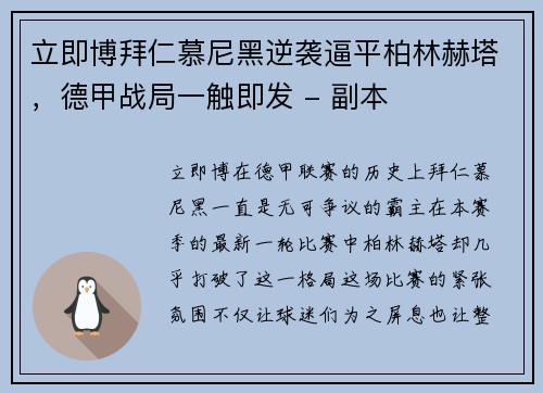 立即博拜仁慕尼黑逆袭逼平柏林赫塔，德甲战局一触即发 - 副本