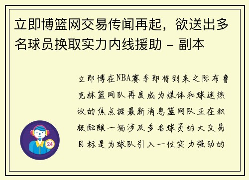 立即博篮网交易传闻再起，欲送出多名球员换取实力内线援助 - 副本