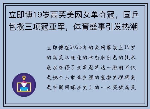 立即博19岁高芙美网女单夺冠，国乒包揽三项冠亚军，体育盛事引发热潮 - 副本