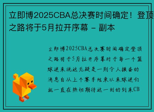 立即博2025CBA总决赛时间确定！登顶之路将于5月拉开序幕 - 副本