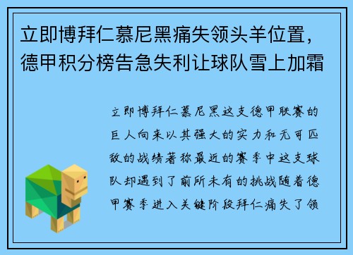 立即博拜仁慕尼黑痛失领头羊位置，德甲积分榜告急失利让球队雪上加霜 - 副本