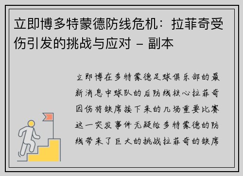 立即博多特蒙德防线危机：拉菲奇受伤引发的挑战与应对 - 副本