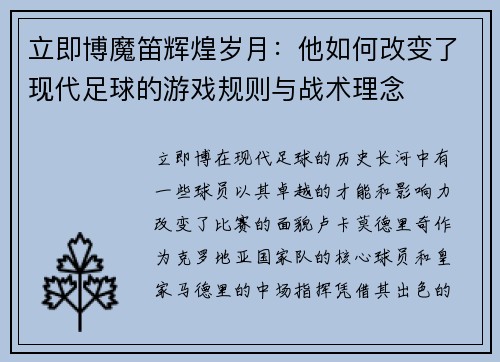 立即博魔笛辉煌岁月：他如何改变了现代足球的游戏规则与战术理念